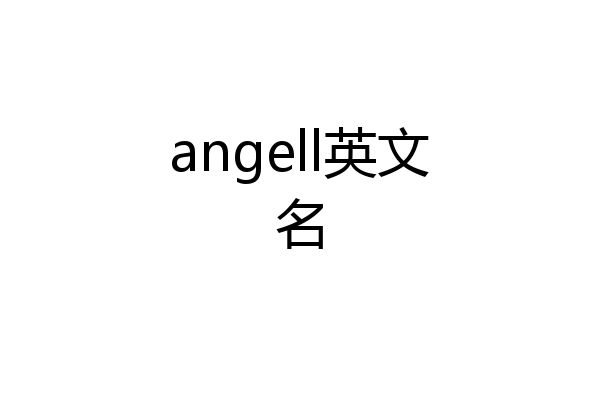 angell英文名
