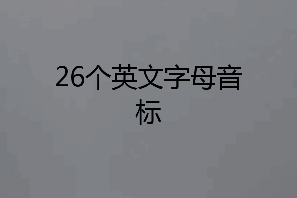 26个英文字母音标