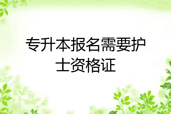 专升本报名需要护士资格证