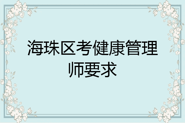 海珠区考健康管理师要求
