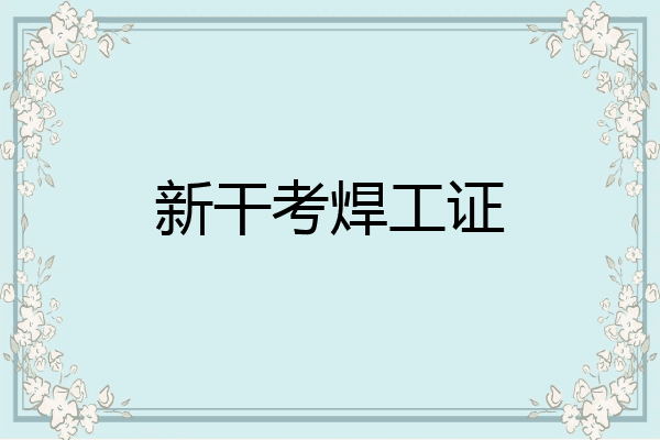 新干考焊工证