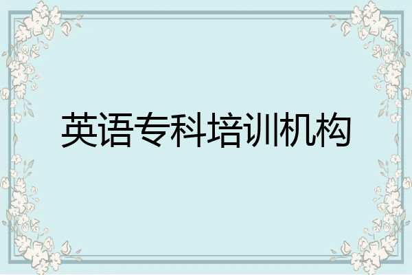英语专科培训机构
