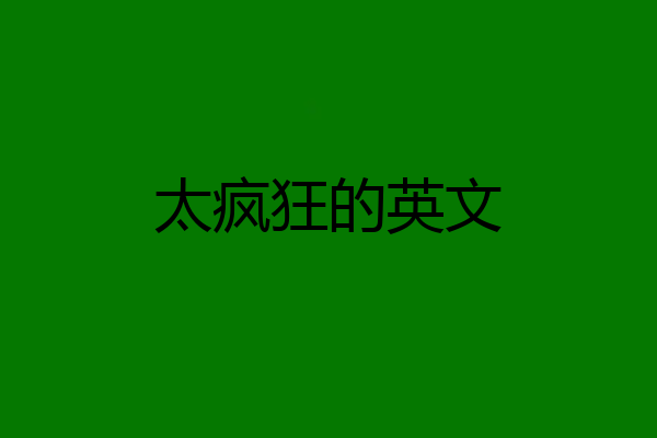 太疯狂的英文