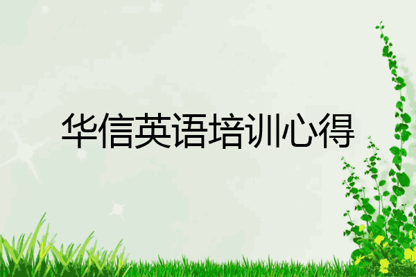 华信英语培训心得