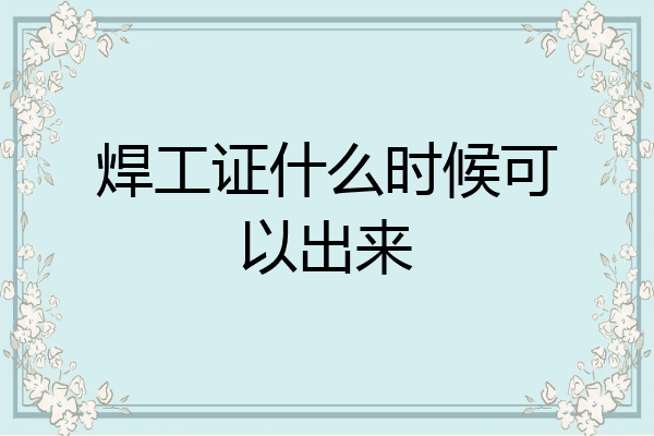 焊工证什么时候可以出来