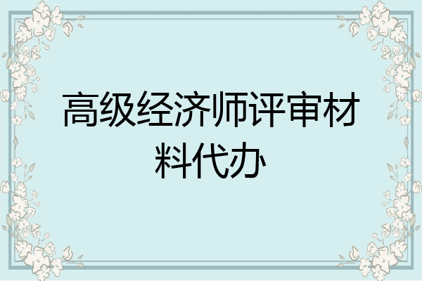 高级经济师评审材料代办