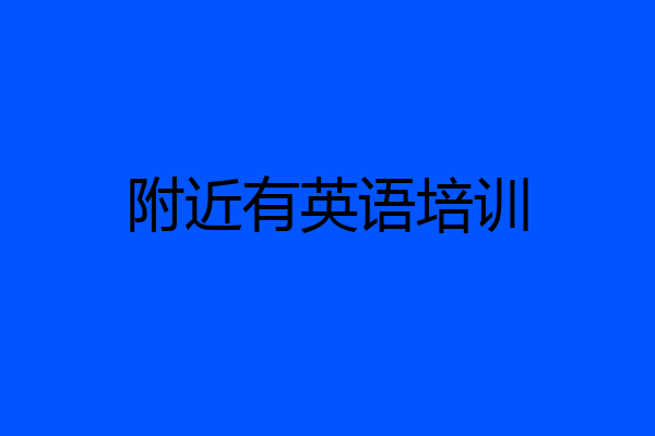 附近有英语培训