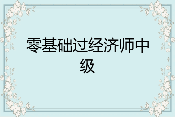 零基础过经济师中级