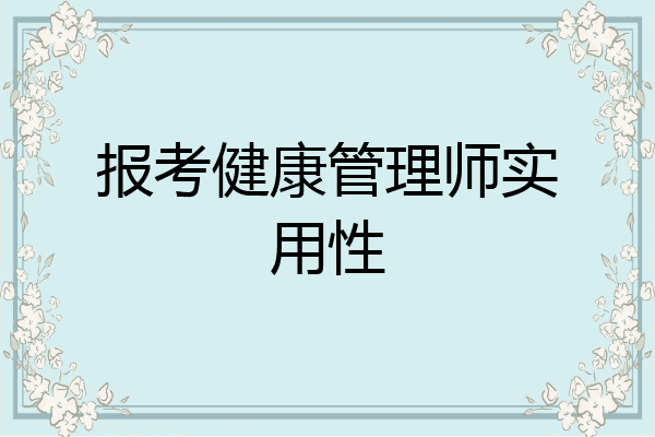 报考健康管理师实用性