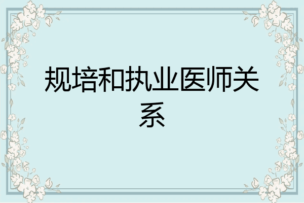 规培和执业医师关系