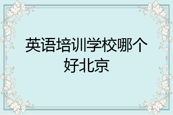 英语培训学校哪个好北京