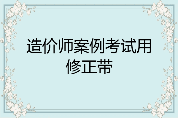 造价师案例考试用修正带