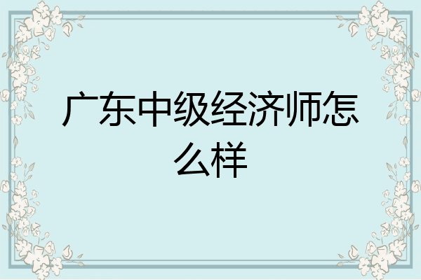 广东中级经济师怎么样