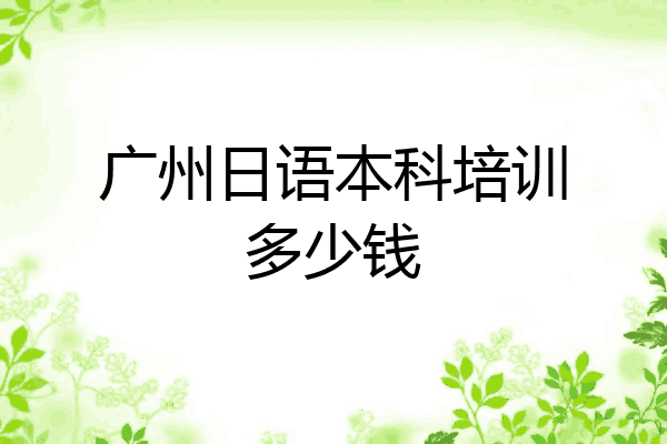广州日语本科培训多少钱