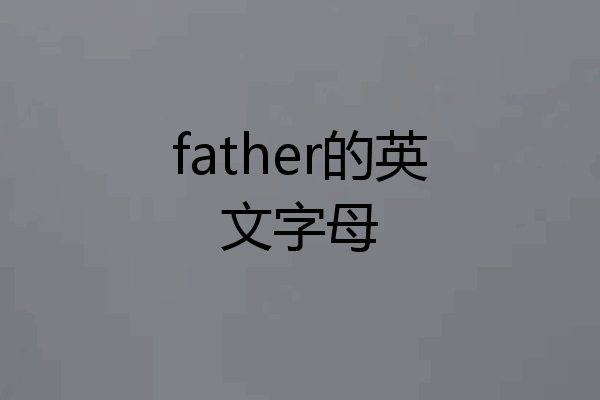 father的英文字母
