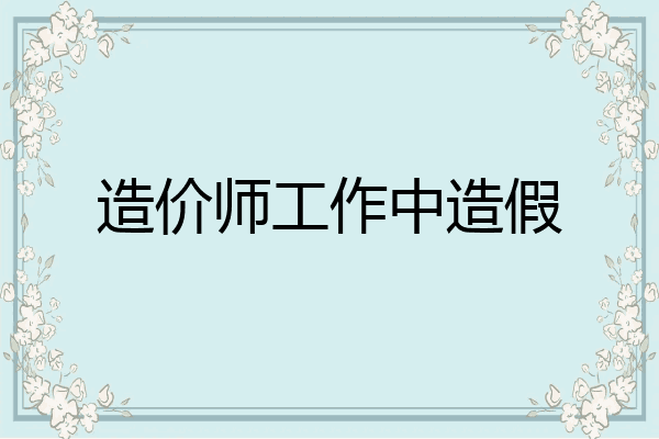 造价师工作中造假