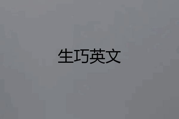 生巧英文