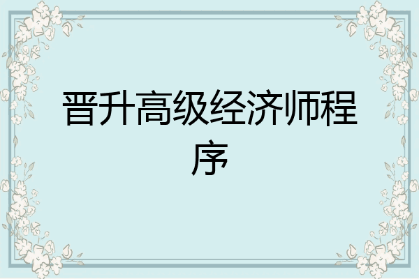 晋升高级经济师程序