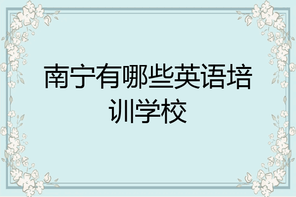 南宁有哪些英语培训学校