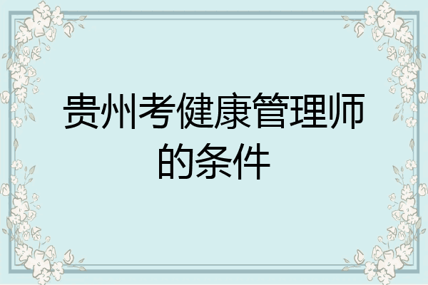 贵州考健康管理师的条件
