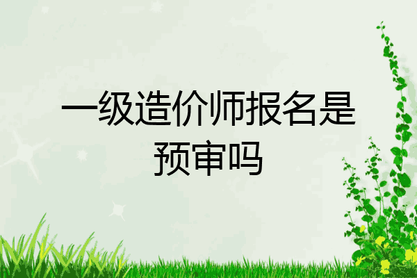 一级造价师报名是预审吗