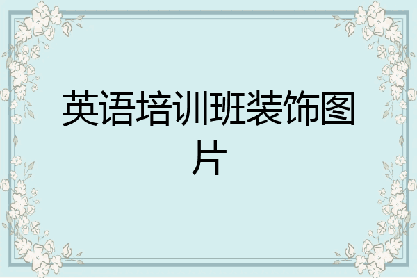 英语培训班装饰图片