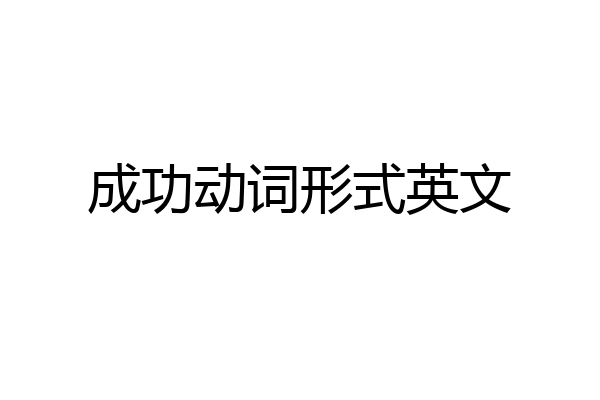 成功动词形式英文