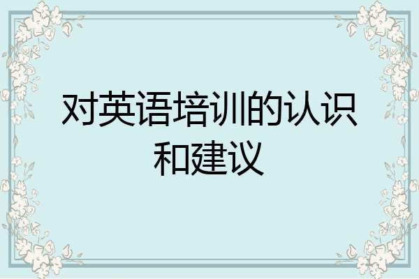 对英语培训的认识和建议