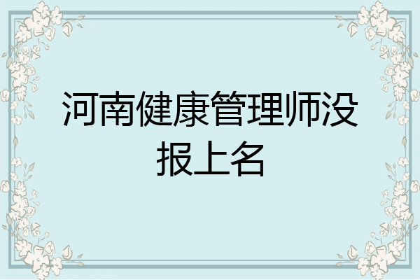 河南健康管理师没报上名