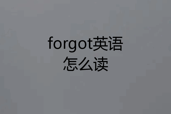 forgot英语怎么读