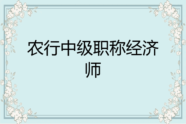 农行中级职称经济师