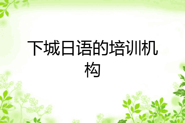 下城日语的培训机构