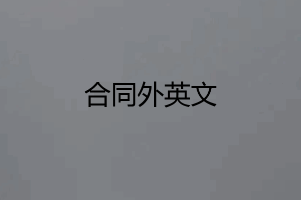 合同外英文