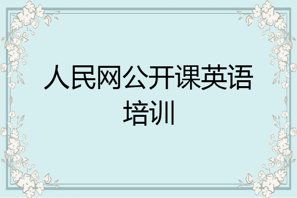 人民网公开课英语培训