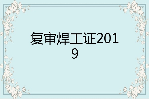 复审焊工证2019