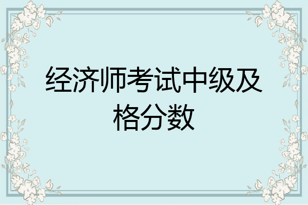经济师考试中级及格分数