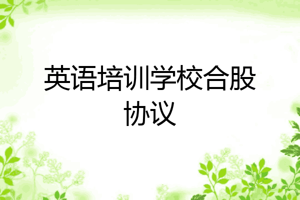 英语培训学校合股协议