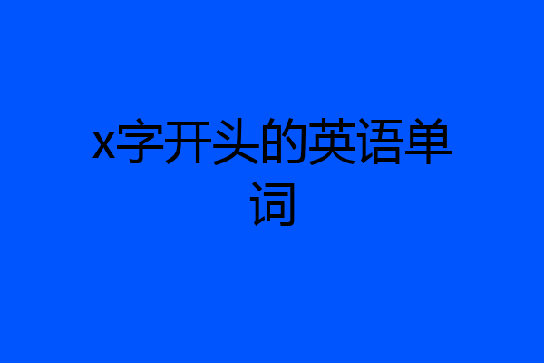 x字开头的英语单词