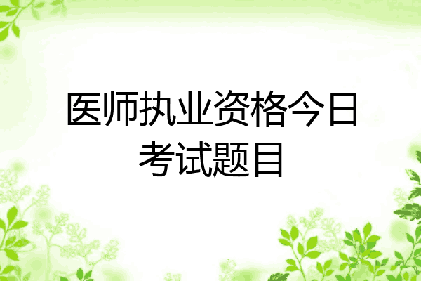 医师执业资格今日考试题目
