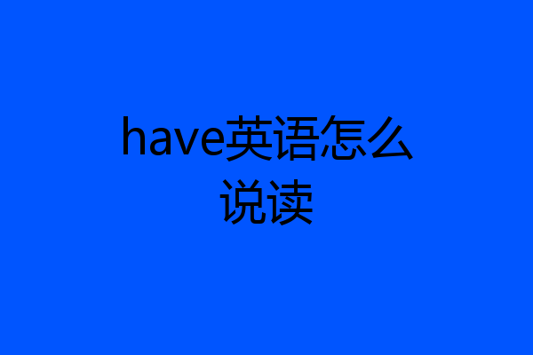 have英语怎么说读