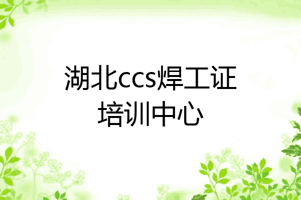 湖北ccs焊工证培训中心