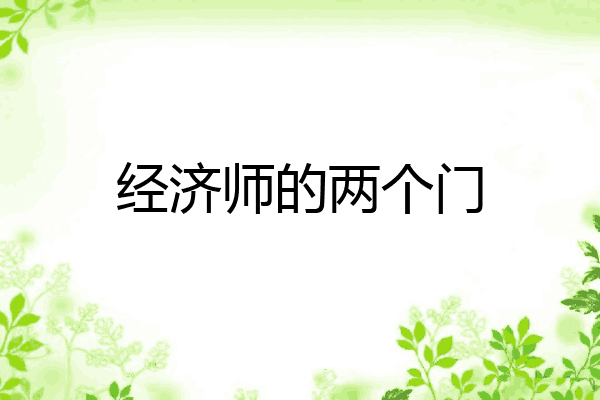 经济师的两个门