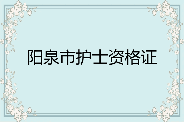 阳泉市护士资格证