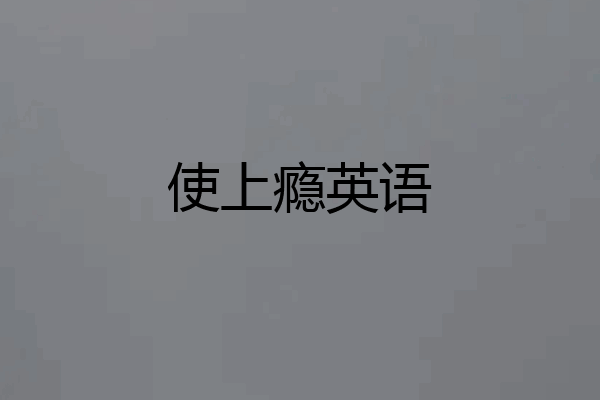 使上瘾英语