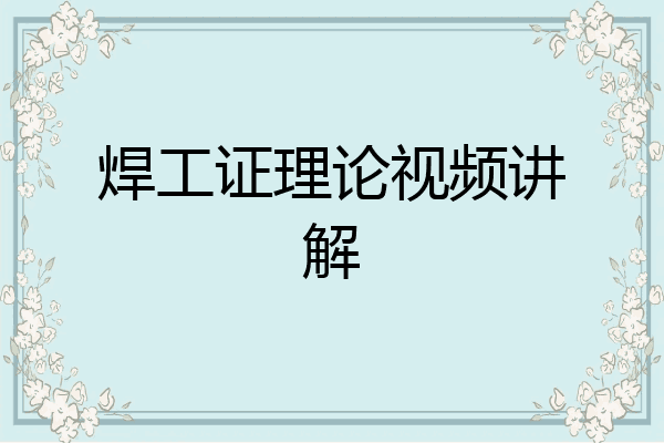 焊工证理论视频讲解