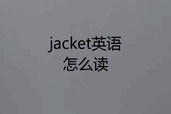 jacket英语怎么读
