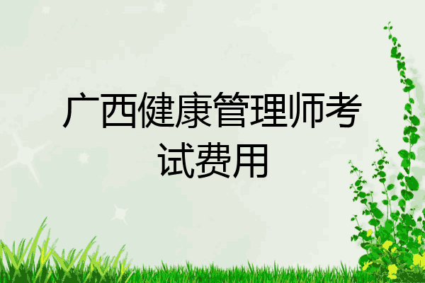 广西健康管理师考试费用