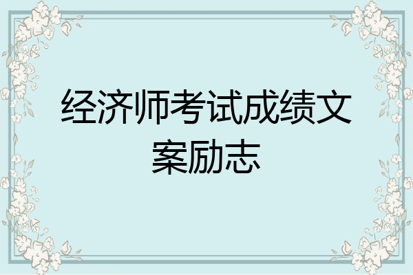 经济师考试成绩文案励志