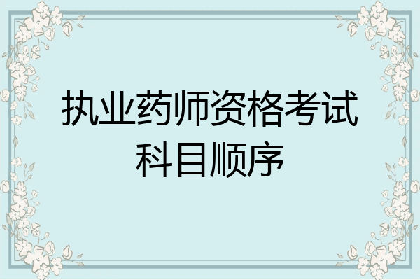 执业药师资格考试科目顺序