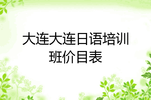 大连大连日语培训班价目表